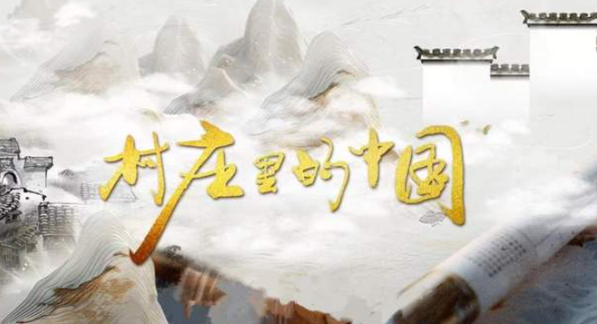 中国电视-《村庄里的中国》:寻找中国人的集体乡愁-华闻时空