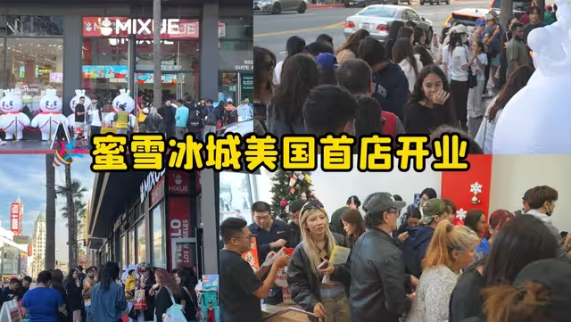 蜜雪冰城美国首店开业-华闻时空