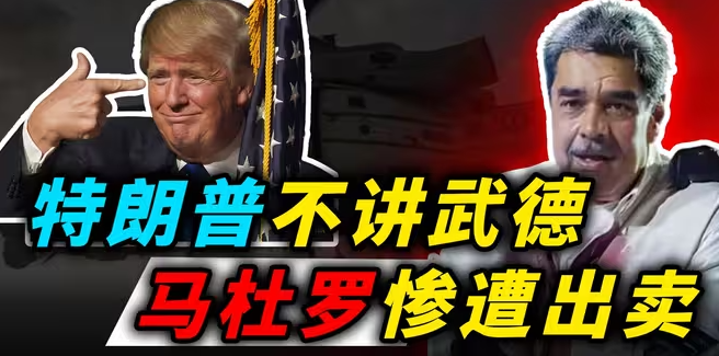 全员内鬼！无伤速通背后，或是一场精心包装的委内瑞拉内部政变-华闻时空