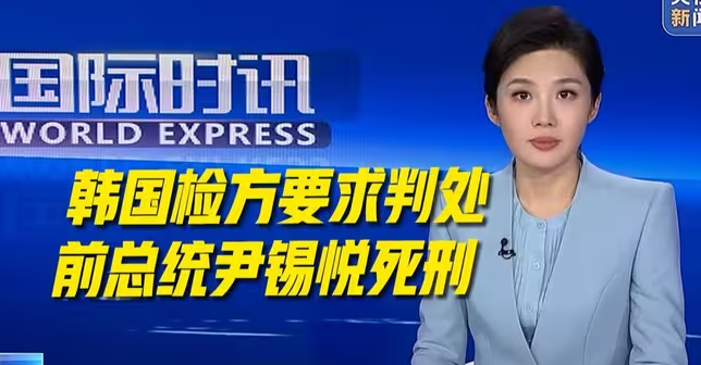 韩国检方要求判处前总统尹锡悦死刑-华闻时空