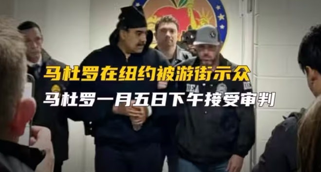 马杜罗在纽约被游街示众，一月五日下午马杜罗将接受美国法院审判-华闻时空
