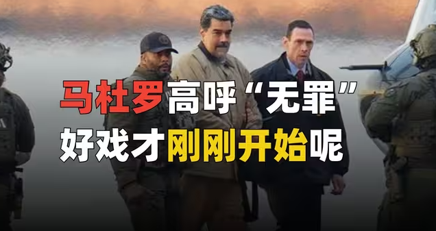 马杜罗出庭受审，特朗普赢到哪一步了？-华闻时空