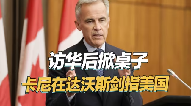 访华后加拿大腰板硬了，当众剑指美国，在场全球政商领袖纷纷鼓掌-华闻时空