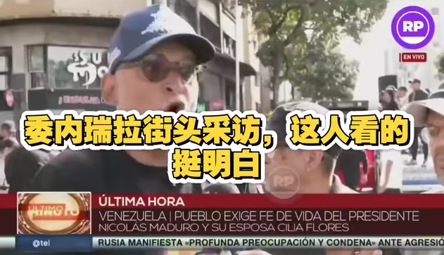 委内瑞拉街头采访,这人看的挺明白-华闻时空