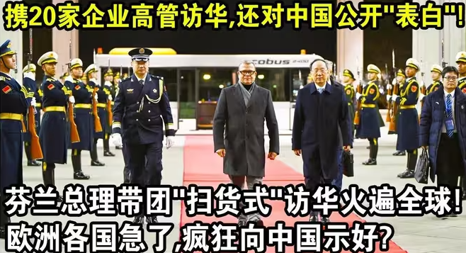 携20家企业高管访华，还对中国公开“告白”？芬兰总理带团“扫货式”访华视频火遍全球！-华闻时空