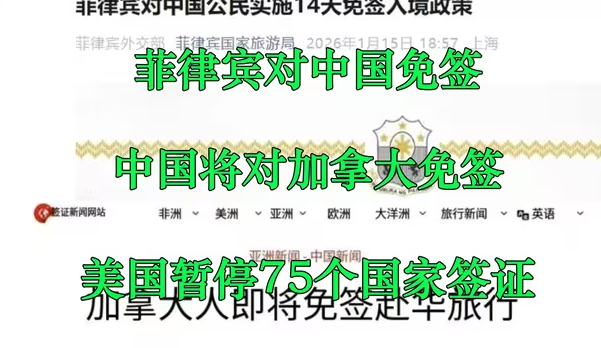签证资讯：菲律宾对中国免签，中国对加拿大免签-华闻时空