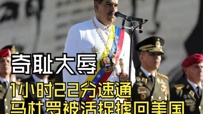 奇耻大辱，1小时22分速通，马杜罗被活捉掳回美国-华闻时空