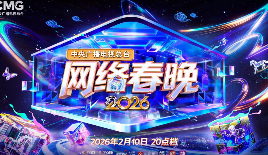 青春聚力开新篇 总台2026网络春晚播出-华闻时空