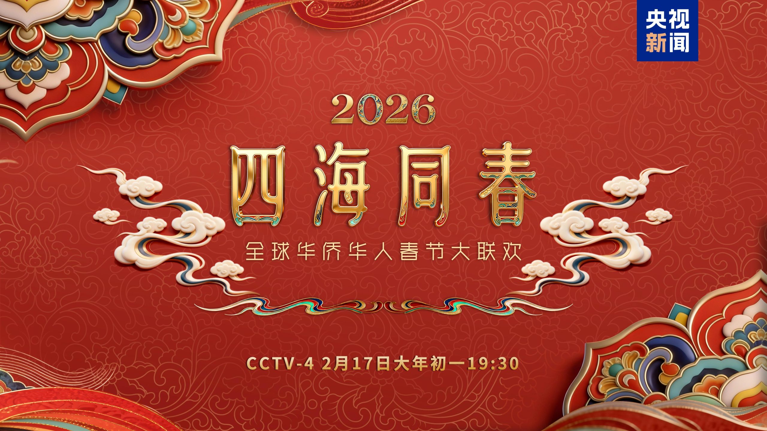 《2026年“四海同春”全球华侨华人春节大联欢》温暖启幕-华闻时空