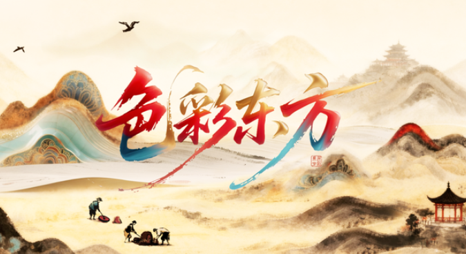 中国电视-《色彩东方》：非遗为基，构建东方色彩的可感认知-华闻时空