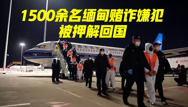 1500余名缅甸赌诈嫌犯被押解回国，KK园区630余栋建筑被全部拆除-华闻时空