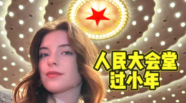 在人民大会堂过小年是什么体验？-华闻时空