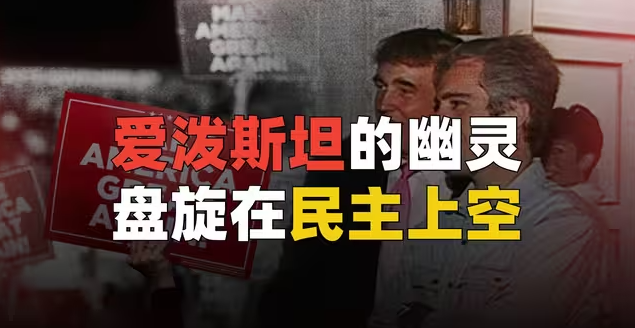 百万页爱泼斯坦案文件公开——鱼目混珠？顶级公关！-华闻时空