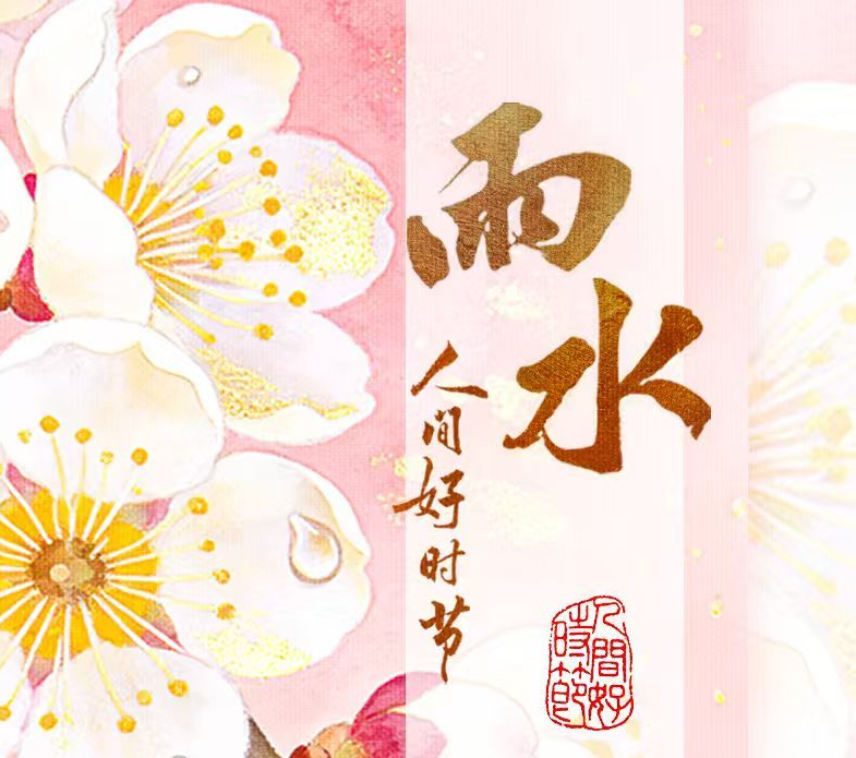 文化中国行·人间好时节丨雨水:好雨知时节-华闻时空