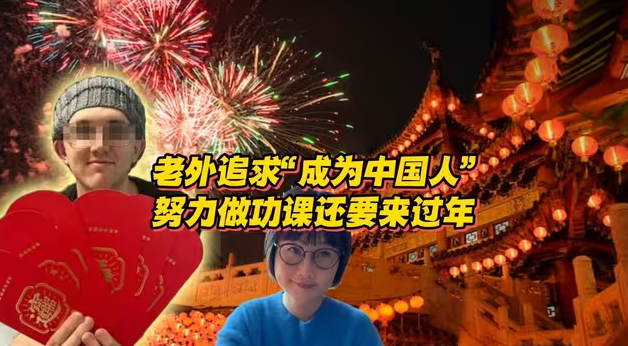 老外追求“成为中国人”？努力做功课还要来中国过年？-华闻时空