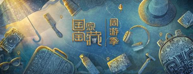 中国电视-《国家宝藏》周游季：综述-华闻时空