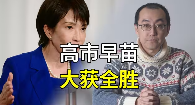 高市早苗大获全胜，军国主义近在眼前？-华闻时空