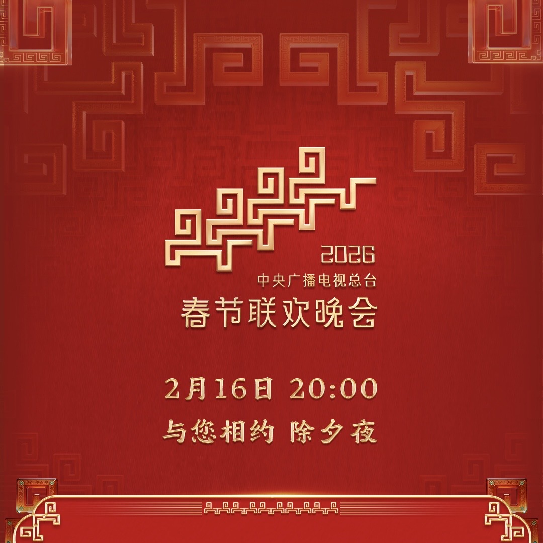 2026年中央广播电视总台春节联欢晚会节目单-华闻时空