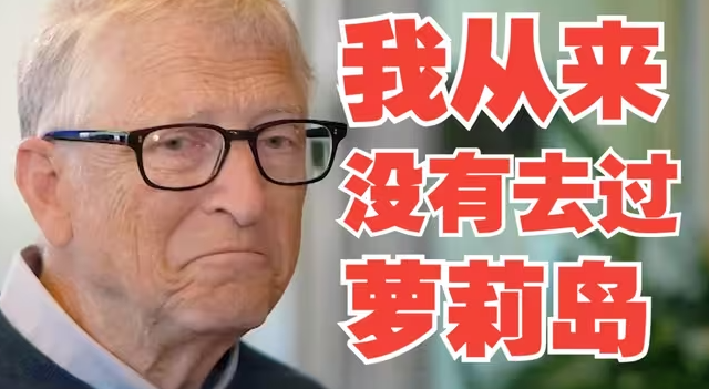 比尔盖茨：与爱泼斯坦接触是一个错误且愚蠢的行为‌-华闻时空