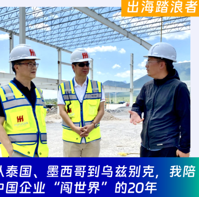 出海踏浪二十裁，我陪中国企业闯世界-华闻时空