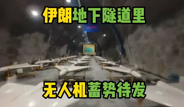 视频显示 伊朗地下隧道里无人机蓄势待发-华闻时空