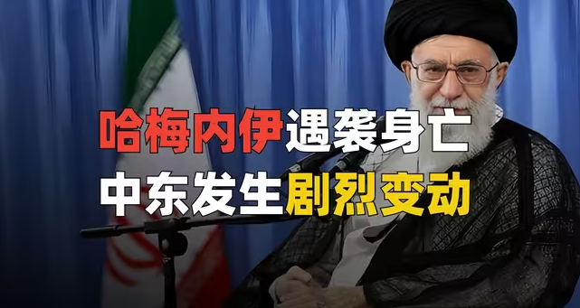 哈梅内伊遇袭身亡!伊朗将走向何方?-华闻时空