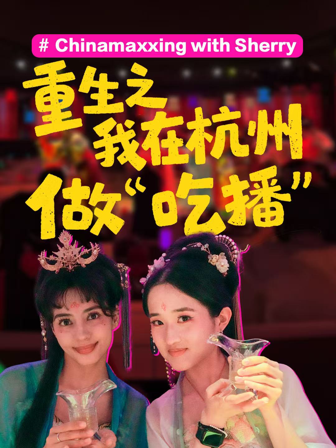 成为中国人”潮流发起人Sherry体验成为“古代中国人”-华闻时空