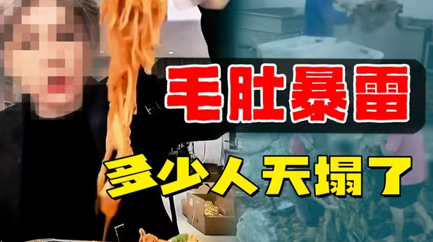 爱吃毛肚的人天都塌了！又爆雷了，毛肚为啥成为翻车重灾区？-华闻时空