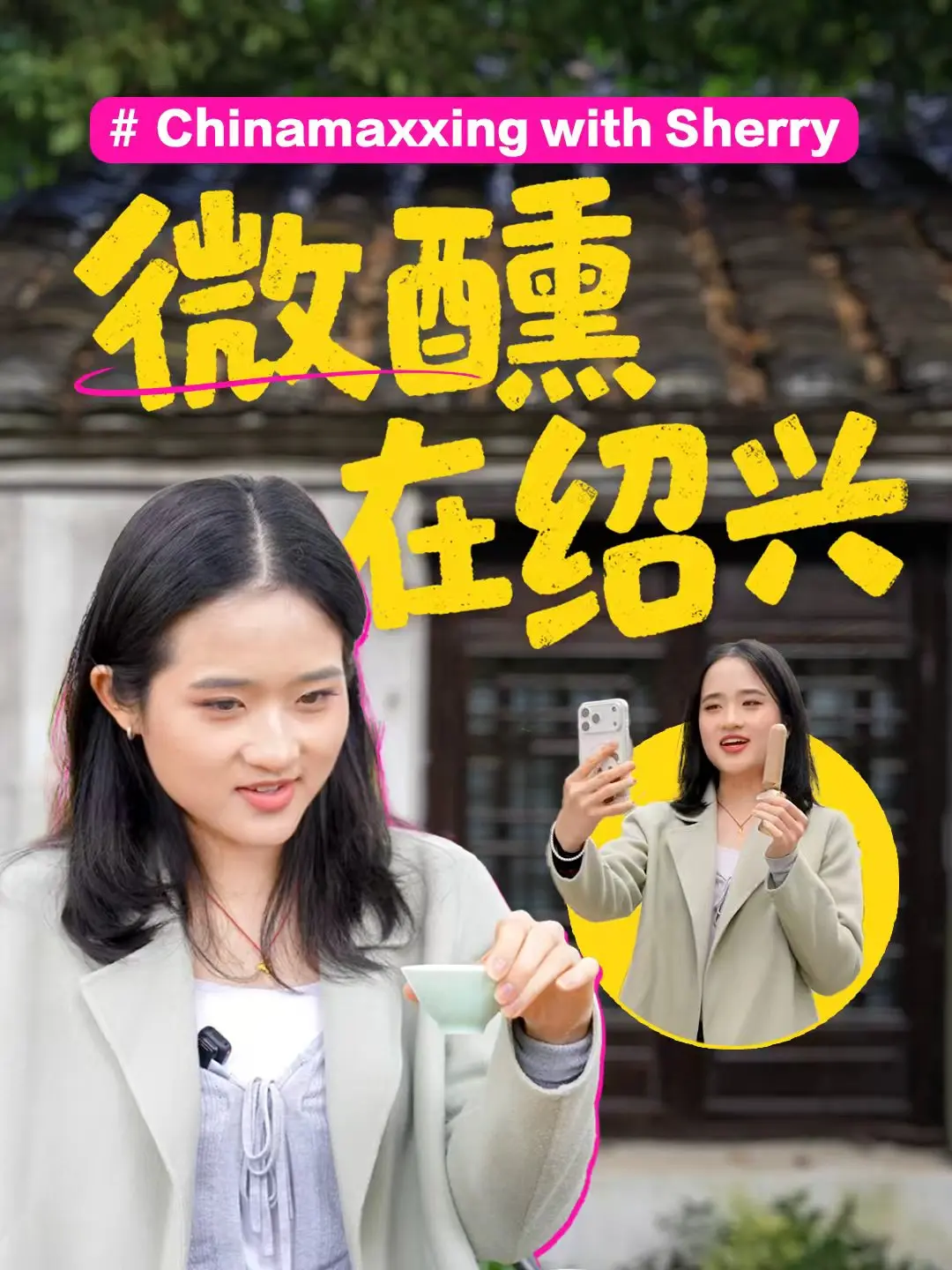 图片[1]-“成为中国人”潮流发起人在绍兴体验黄酒的花式喝法-华闻时空