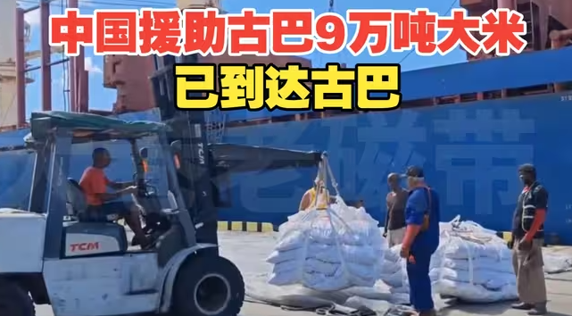 2026年3月29日 中国援助古巴9万吨大米已到达古巴-华闻时空