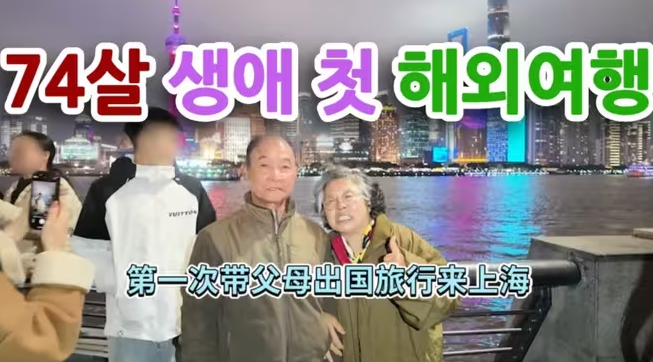 韩国博主，第一次带父母出国旅行，来中国上海很开心！-华闻时空