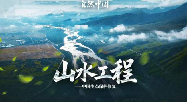 中国电视-《山水工程——中国生态保护修复》：综述-华闻时空
