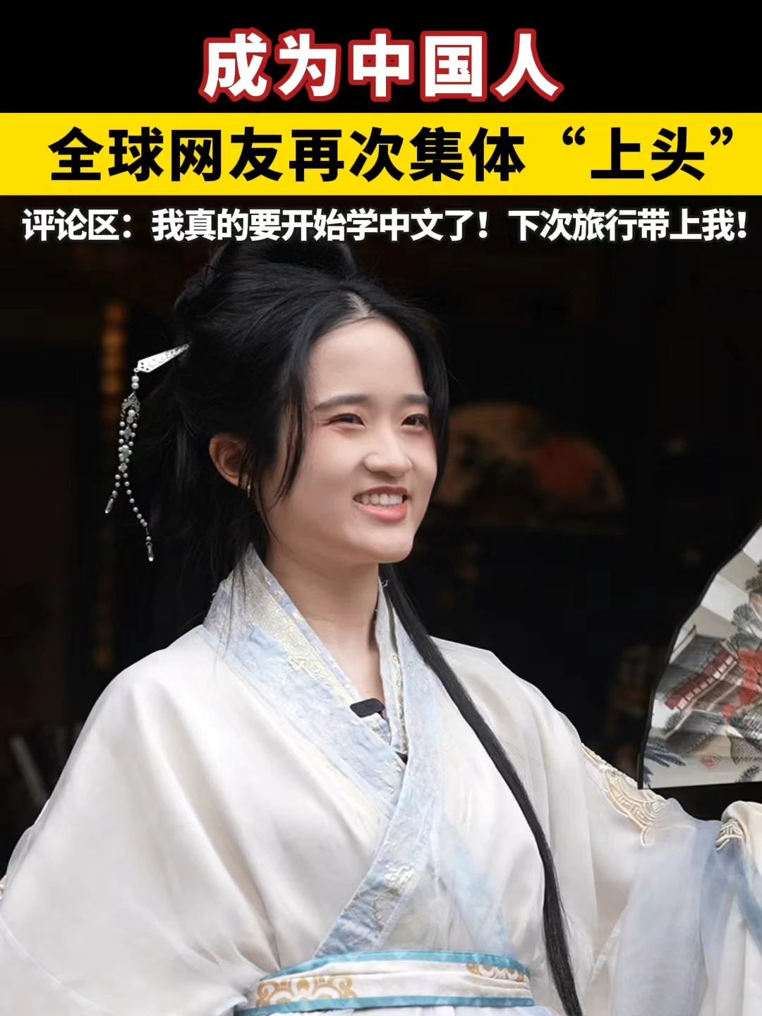 图片[1]-“成为中国人”让全球网友再次集体上头-华闻时空