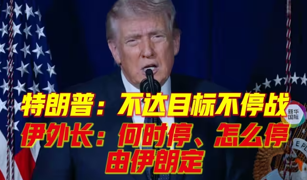 特朗普:不达目标不停战 伊外长:何时停、怎么停由伊朗定-华闻时空