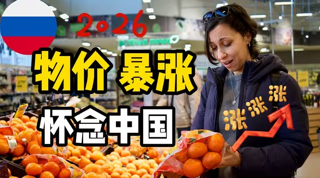 生活成本暴涨,俄罗斯人感叹:怀念中国物价-华闻时空