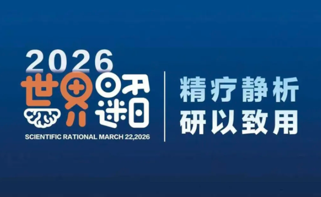 精疗静析 研以致用｜杭州明州脑康康复医院世界昏迷日医患分享交流会圆满落幕-华闻时空