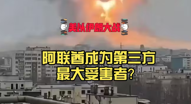 美以跟伊朗大战,阿联酋成为第三方最大受害者?-华闻时空