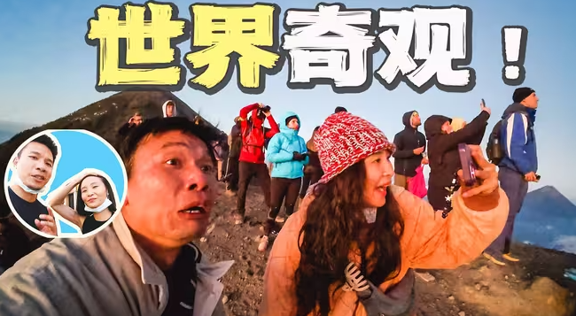 我爬上了一座正在剧烈爆发的火山，整个地球仅有10座！-华闻时空