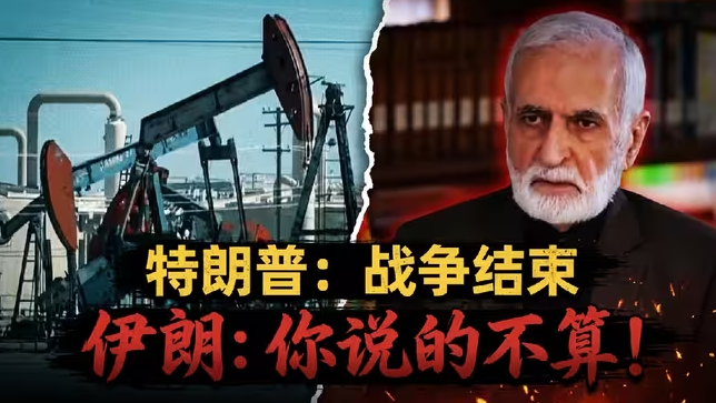 特朗普：仗要打完了！伊朗：你问过我了吗？-华闻时空