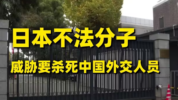 日本自卫队成员强闯中国大使馆，更多细节披露！-华闻时空
