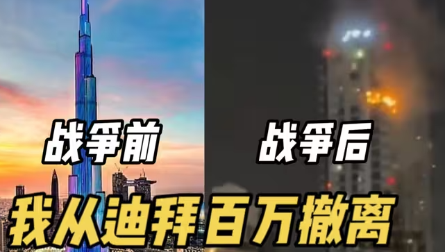 我从迪拜百万撤离!数天之隔,战前战后鲜明对比!土豪之城有多繁华-华闻时空