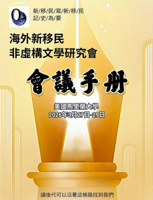海外新移民非虚构文学研究会在美成立-华闻时空