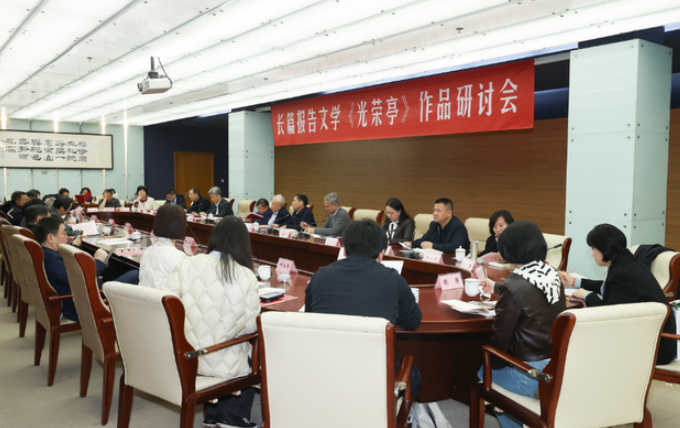 长篇报告文学《光荣亭》作品研讨会在京举行-华闻时空