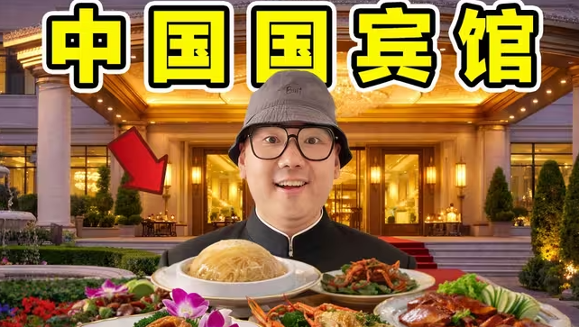 中国国宾馆！接待英国女王！美国总统！住里面什么体验？国宴吃什么?-华闻时空