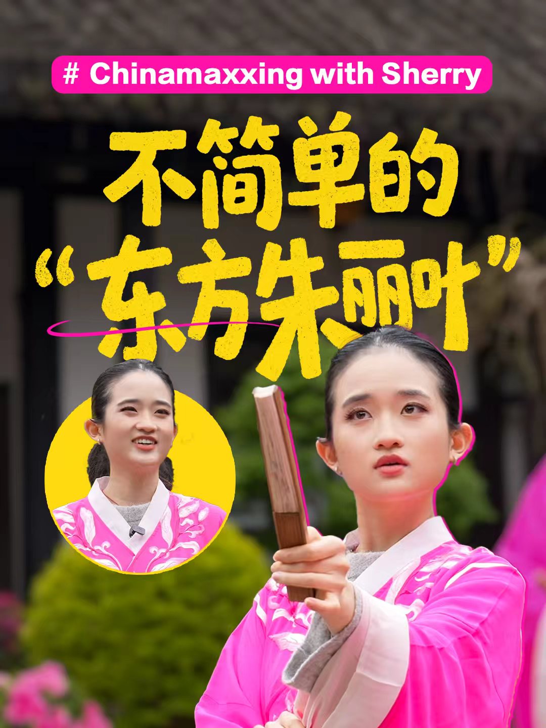 成为中国人”潮流发起人挑战越剧经典剧目-华闻时空