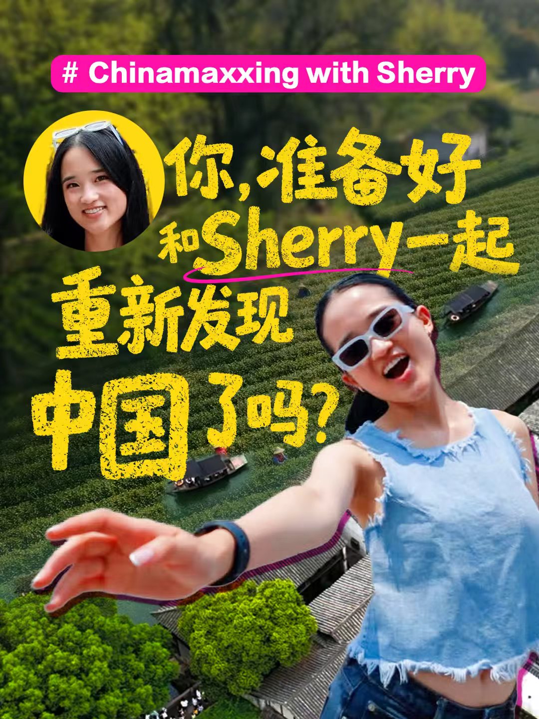 你,准备好和Sherry一起重新发现中国了吗?-华闻时空