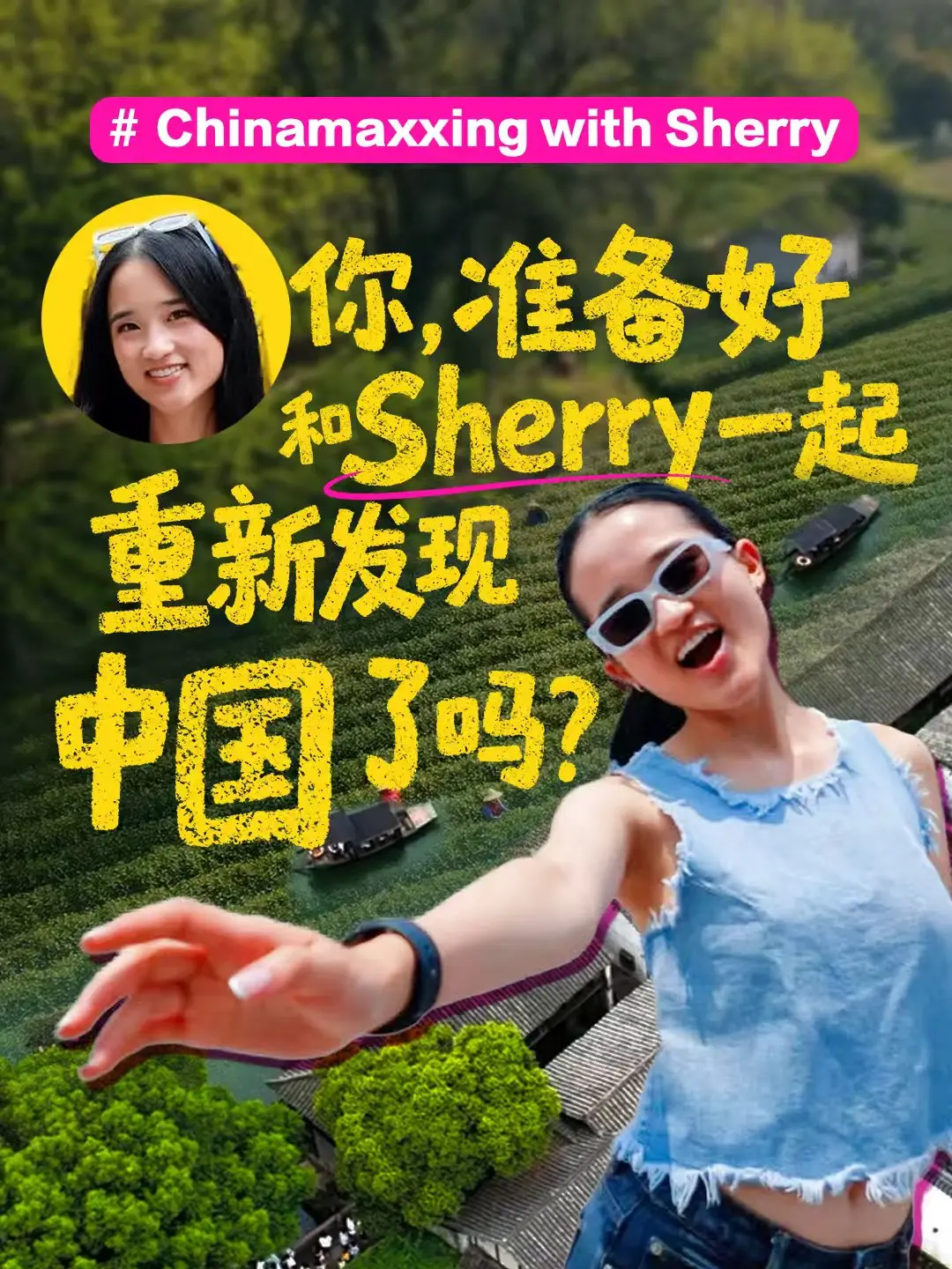 图片[1]-你，准备好和Sherry一起重新发现中国了吗？-华闻时空