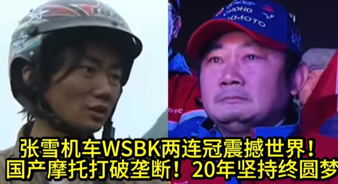 张雪机车WSBK两连冠！国产摩托打破垄断！20年坚持终圆梦-华闻时空