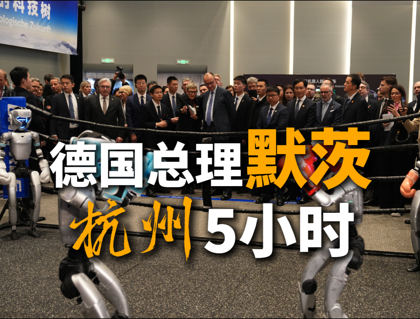 德国总理默茨杭州5小时-华闻时空