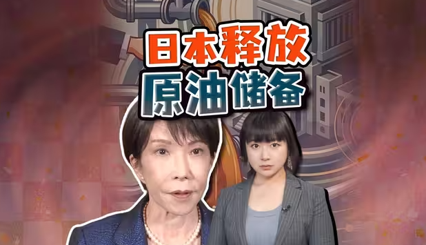高市动用底牌:将释放石油储备 254天存量日本能撑多久?-华闻时空